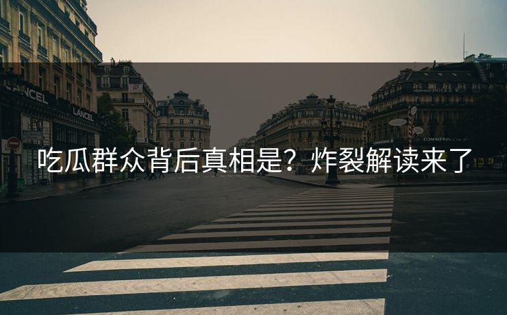 吃瓜群众背后真相是？炸裂解读来了